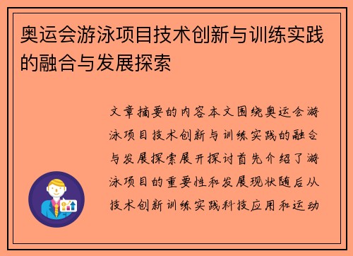 奥运会游泳项目技术创新与训练实践的融合与发展探索