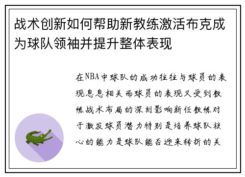 战术创新如何帮助新教练激活布克成为球队领袖并提升整体表现