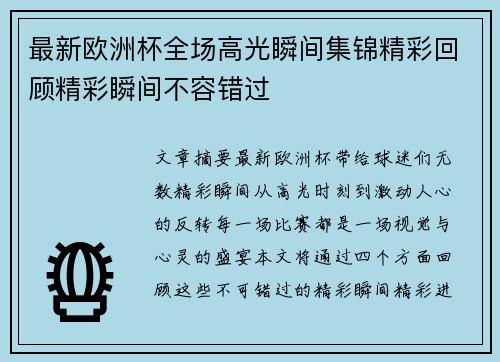 最新欧洲杯全场高光瞬间集锦精彩回顾精彩瞬间不容错过