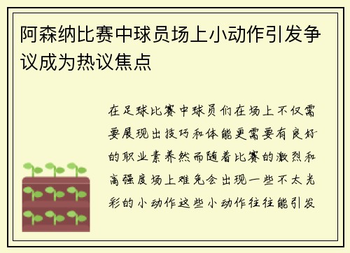 阿森纳比赛中球员场上小动作引发争议成为热议焦点