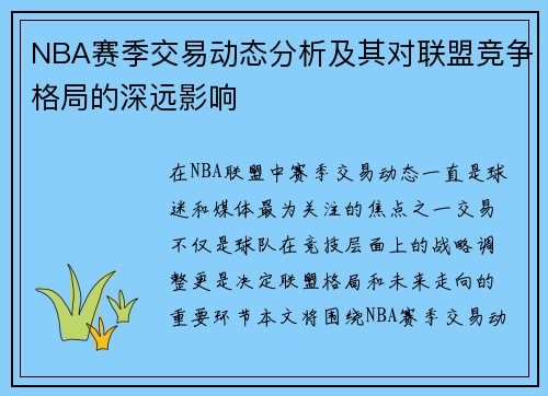 NBA赛季交易动态分析及其对联盟竞争格局的深远影响 NBA赛季交易动态分析及其对联盟竞争格局的深远影响