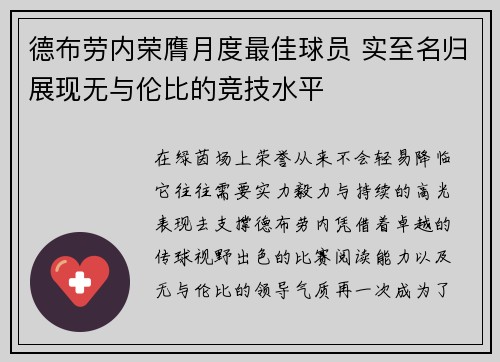 德布劳内荣膺月度最佳球员 实至名归展现无与伦比的竞技水平