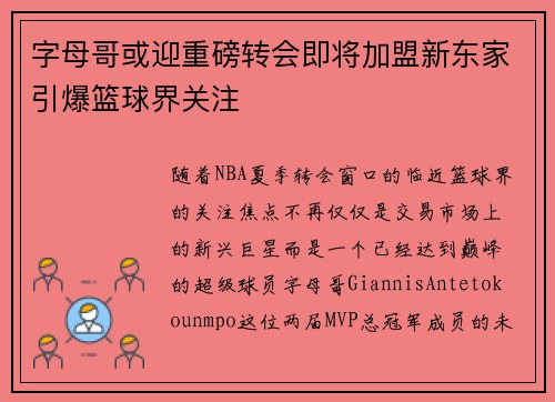 字母哥或迎重磅转会即将加盟新东家引爆篮球界关注 字母哥或迎重磅转会即将加盟新东家引爆篮球界关注