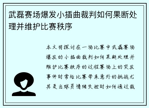 武磊赛场爆发小插曲裁判如何果断处理并维护比赛秩序