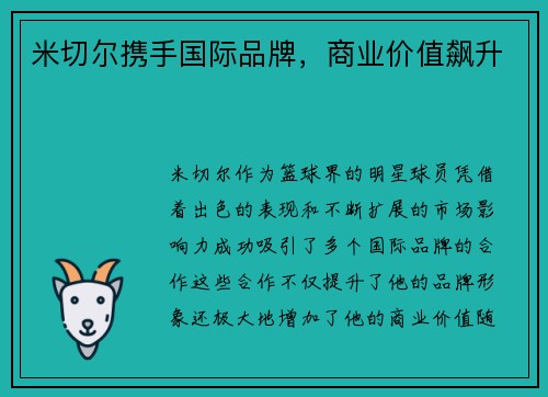 米切尔携手国际品牌，商业价值飙升