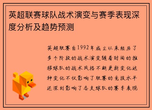 英超联赛球队战术演变与赛季表现深度分析及趋势预测