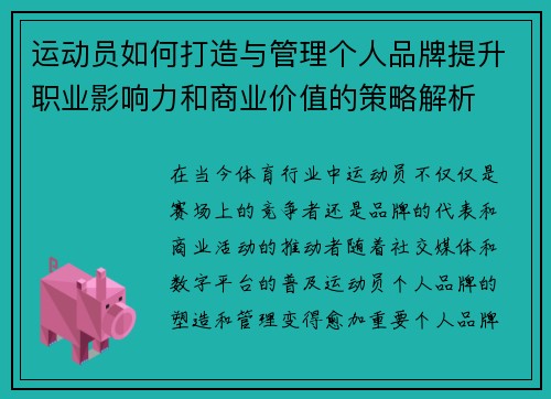 运动员如何打造与管理个人品牌提升职业影响力和商业价值的策略解析