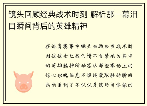 镜头回顾经典战术时刻 解析那一幕泪目瞬间背后的英雄精神
