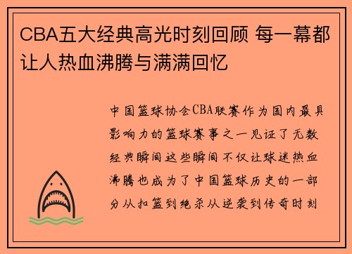 CBA五大经典高光时刻回顾 每一幕都让人热血沸腾与满满回忆