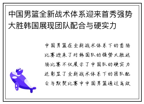 中国男篮全新战术体系迎来首秀强势大胜韩国展现团队配合与硬实力