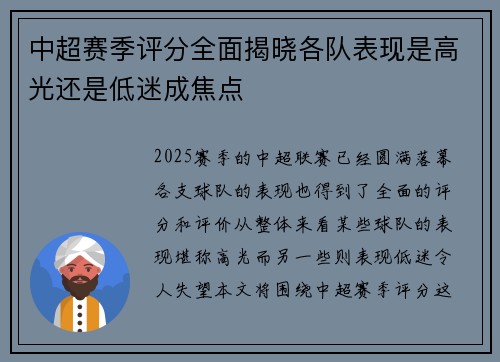 中超赛季评分全面揭晓各队表现是高光还是低迷成焦点