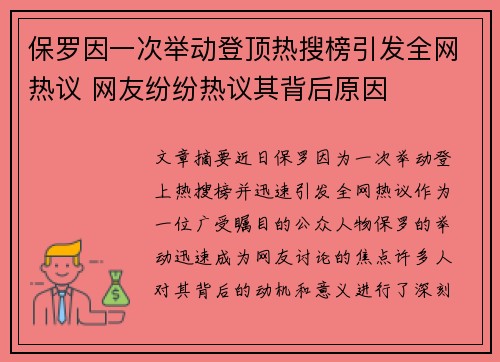 保罗因一次举动登顶热搜榜引发全网热议 网友纷纷热议其背后原因