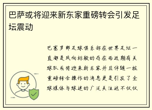 巴萨或将迎来新东家重磅转会引发足坛震动