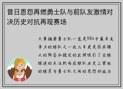 昔日恩怨再燃勇士队与前队友激情对决历史对抗再现赛场