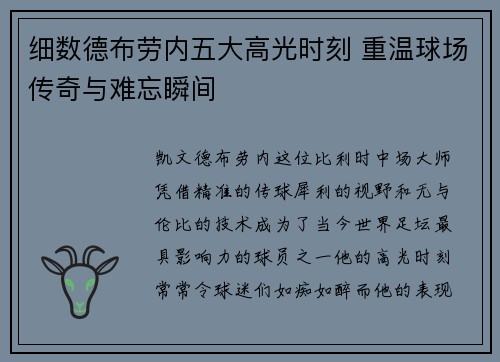 细数德布劳内五大高光时刻 重温球场传奇与难忘瞬间