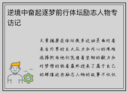 逆境中奋起逐梦前行体坛励志人物专访记
