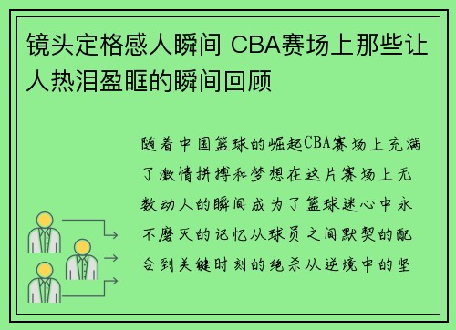镜头定格感人瞬间 CBA赛场上那些让人热泪盈眶的瞬间回顾