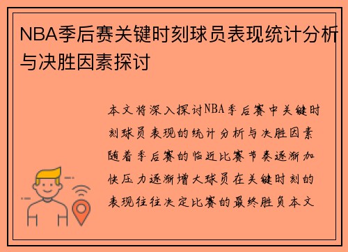 NBA季后赛关键时刻球员表现统计分析与决胜因素探讨