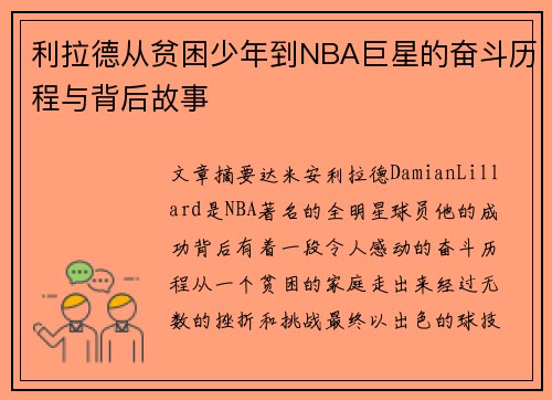 利拉德从贫困少年到NBA巨星的奋斗历程与背后故事