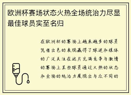 欧洲杯赛场状态火热全场统治力尽显最佳球员实至名归