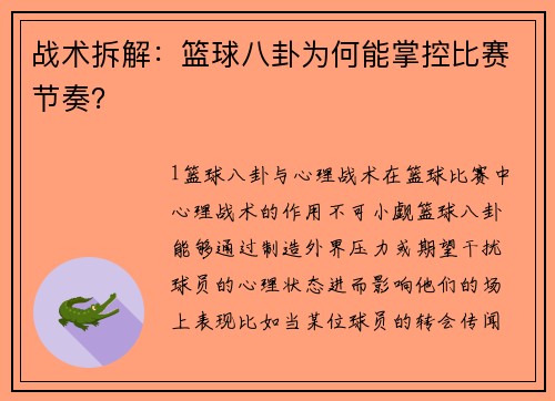战术拆解：篮球八卦为何能掌控比赛节奏？