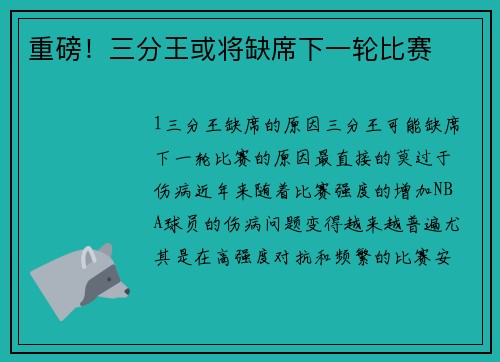 重磅！三分王或将缺席下一轮比赛