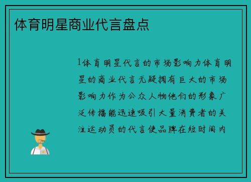 体育明星商业代言盘点