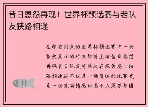 昔日恩怨再现！世界杯预选赛与老队友狭路相逢