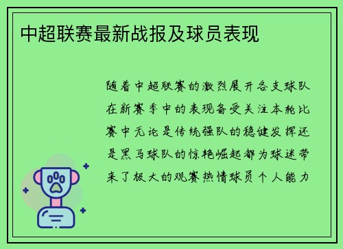 中超联赛最新战报及球员表现