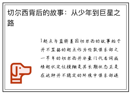 切尔西背后的故事：从少年到巨星之路