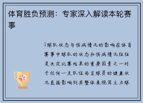 体育胜负预测：专家深入解读本轮赛事
