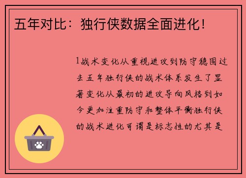 五年对比：独行侠数据全面进化！
