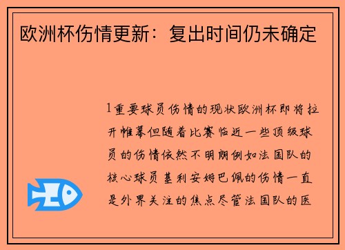 欧洲杯伤情更新：复出时间仍未确定