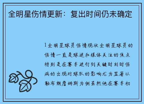 全明星伤情更新：复出时间仍未确定