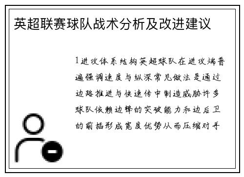 英超联赛球队战术分析及改进建议