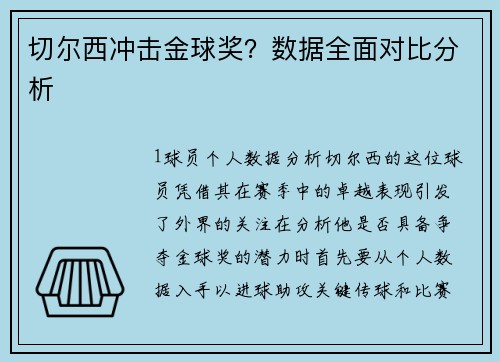 切尔西冲击金球奖？数据全面对比分析