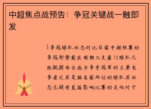 中超焦点战预告：争冠关键战一触即发