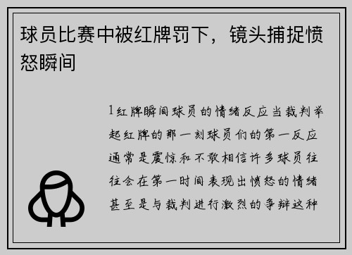 球员比赛中被红牌罚下，镜头捕捉愤怒瞬间