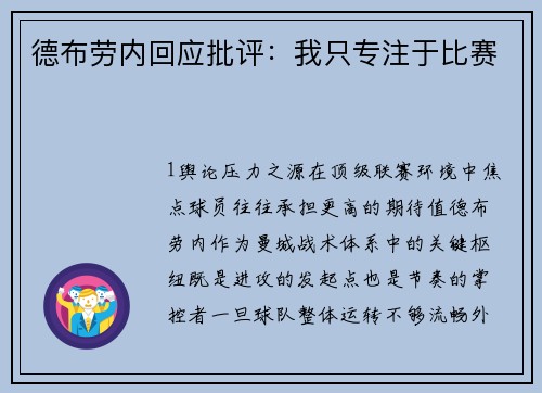 德布劳内回应批评：我只专注于比赛