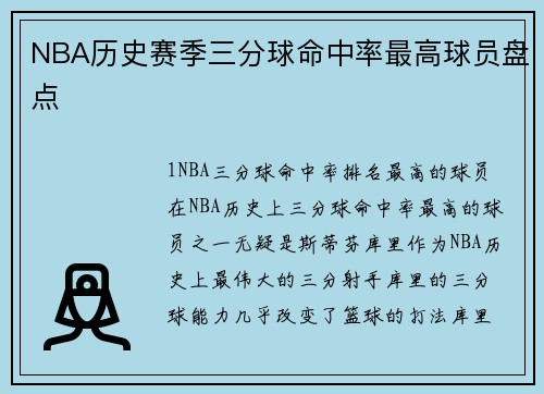 NBA历史赛季三分球命中率最高球员盘点