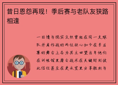 昔日恩怨再现！季后赛与老队友狭路相逢