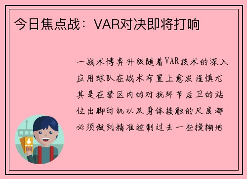 今日焦点战：VAR对决即将打响