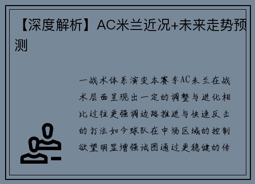 【深度解析】AC米兰近况+未来走势预测