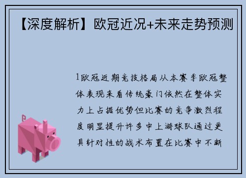 【深度解析】欧冠近况+未来走势预测