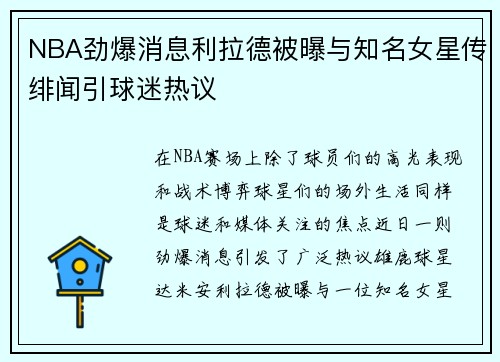 NBA劲爆消息利拉德被曝与知名女星传绯闻引球迷热议
