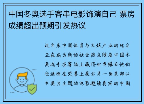 中国冬奥选手客串电影饰演自己 票房成绩超出预期引发热议