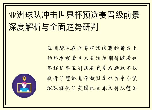 亚洲球队冲击世界杯预选赛晋级前景深度解析与全面趋势研判