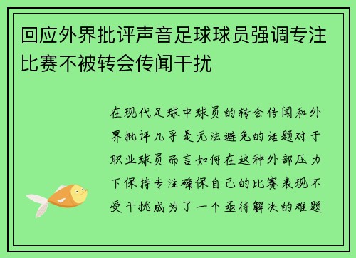 回应外界批评声音足球球员强调专注比赛不被转会传闻干扰