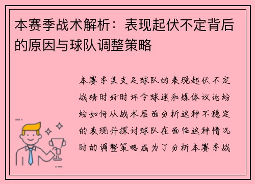本赛季战术解析:表现起伏不定背后的原因与球队调整策略 本赛季战术解析:表现起伏不定背后的原因与球队调整策略