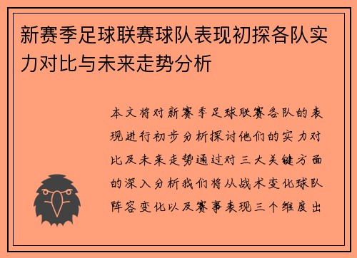 新赛季足球联赛球队表现初探各队实力对比与未来走势分析 新赛季足球联赛球队表现初探各队实力对比与未来走势分析